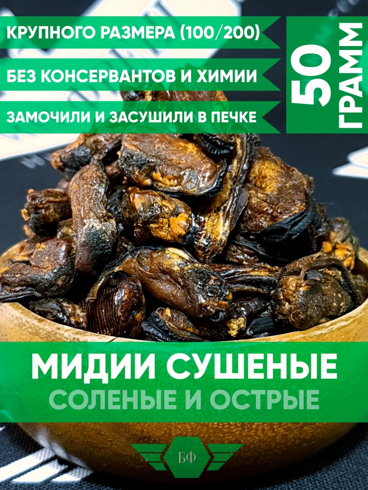 Морепродукты Мидии Сушеные Соленые Острые (С Перцем) 50гр.